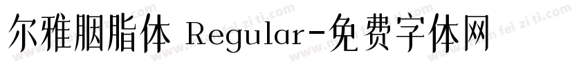 尔雅胭脂体 Regular字体转换